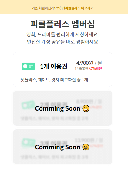 월정액으로 변경된듯한 피클플러스
