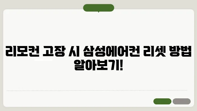 삼성에어컨 리모컨 리셋하는방법