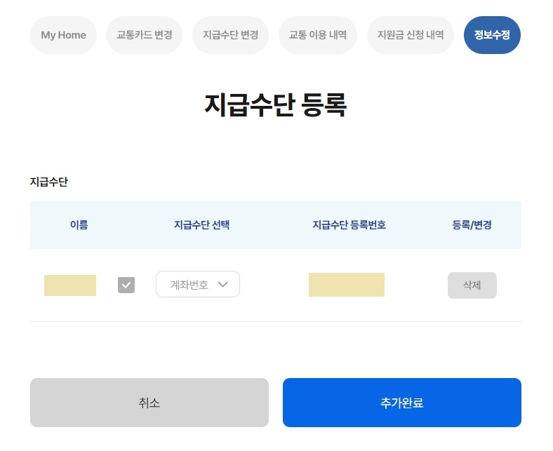 지급수단 등록 계좌등록