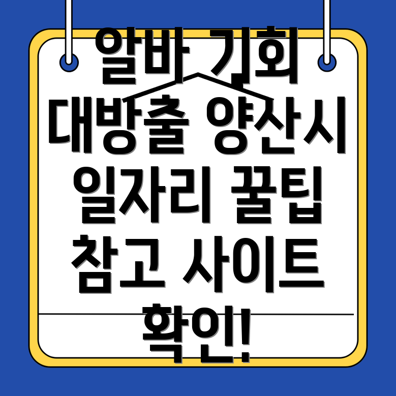 양산시 교동 일자리센터