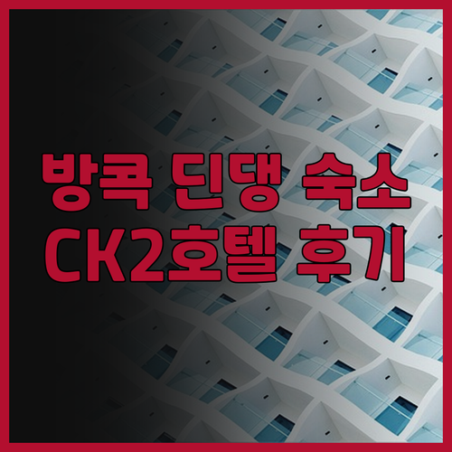 방콕 딘댕 숙소 추천 CK2호텔 후기