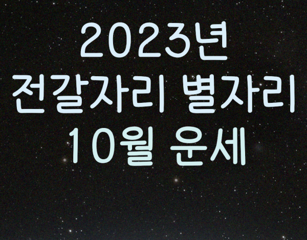  2023년 전갈자리 별자리 10월 운세