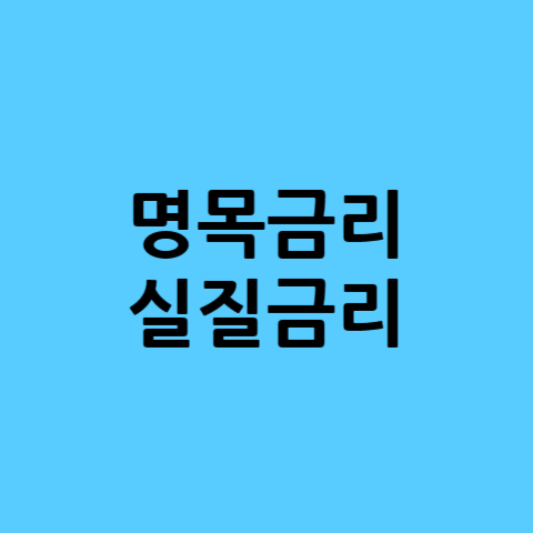 명목금리&#44;-실질금리