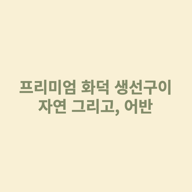  의왕 타임빌라스 한식 갈치무조림 맛집 - 자연 그리고 어반