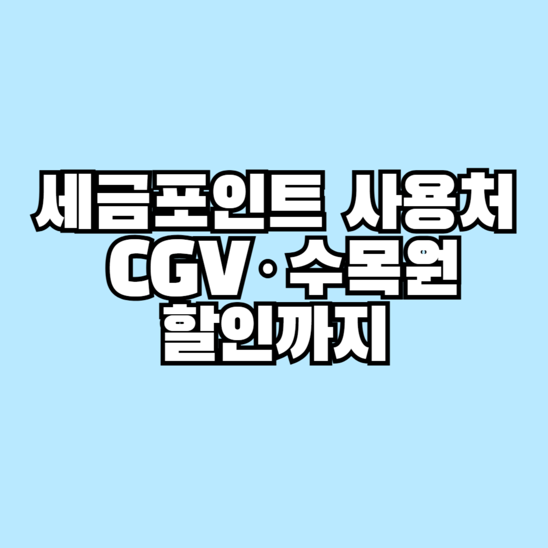 국세청 세금포인트 사용처 총정리! CGV·수목원 할인까지