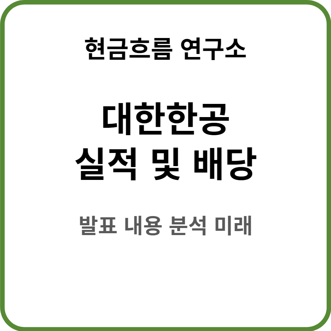  대한항공 22년 실적 발표! 경영 계획 배당금 배당일 자사주 소각 확인해보겠습니다!