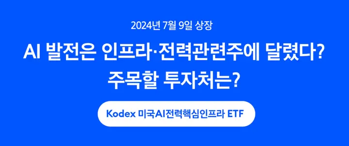 Kodex미국AI전력핵심인프라ETF