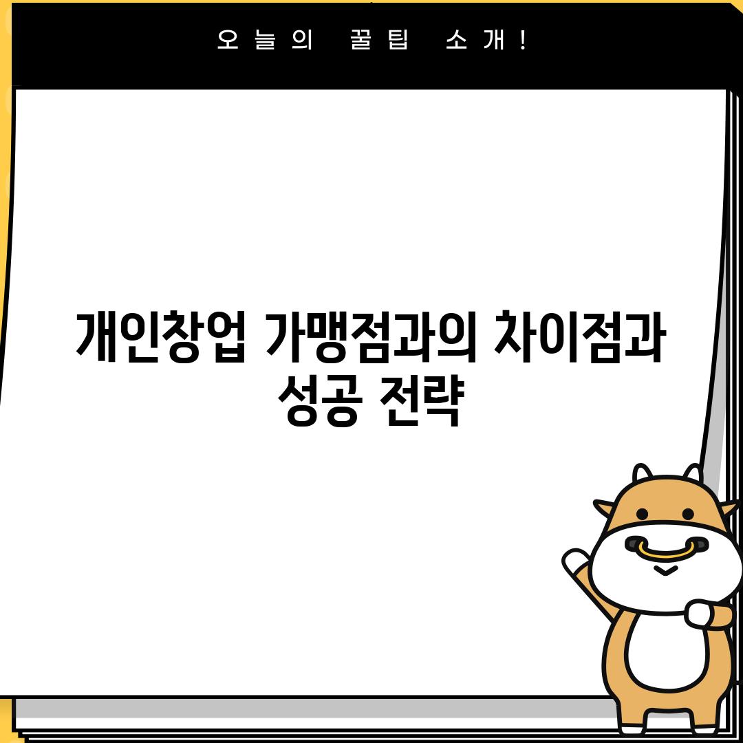 개인창업, 가맹점과의 차이점과 성공 전략