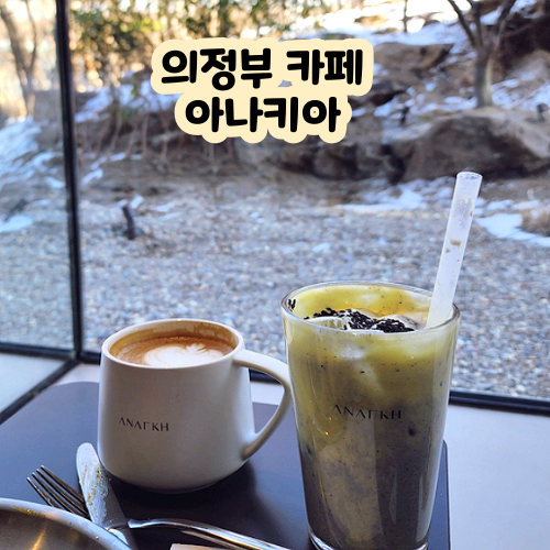  의정부 고산동 카페 의정부 아나키아 베이커리 카페 방문 후기