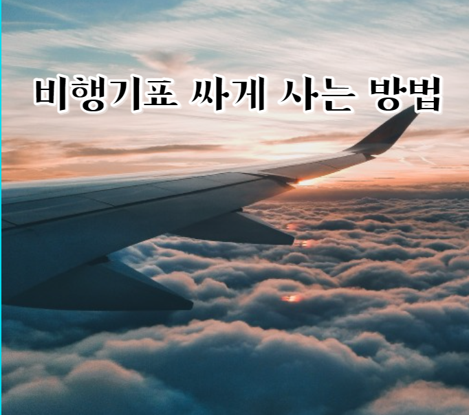 비행기표 싸게 사는 방법 6가지