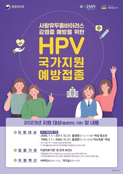 HPV(사람 유두종 바이러스 예방) 국가예방접종 지원사업 포스터