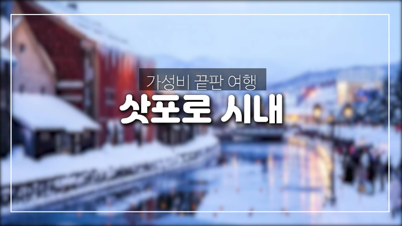  가성비 끝판 여행-삿포로 시내에서 알차게 보내기.