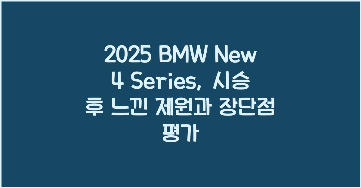 2025 BMW New 4 Series 시승기 제원 연비 장단점 유지비 오너평가