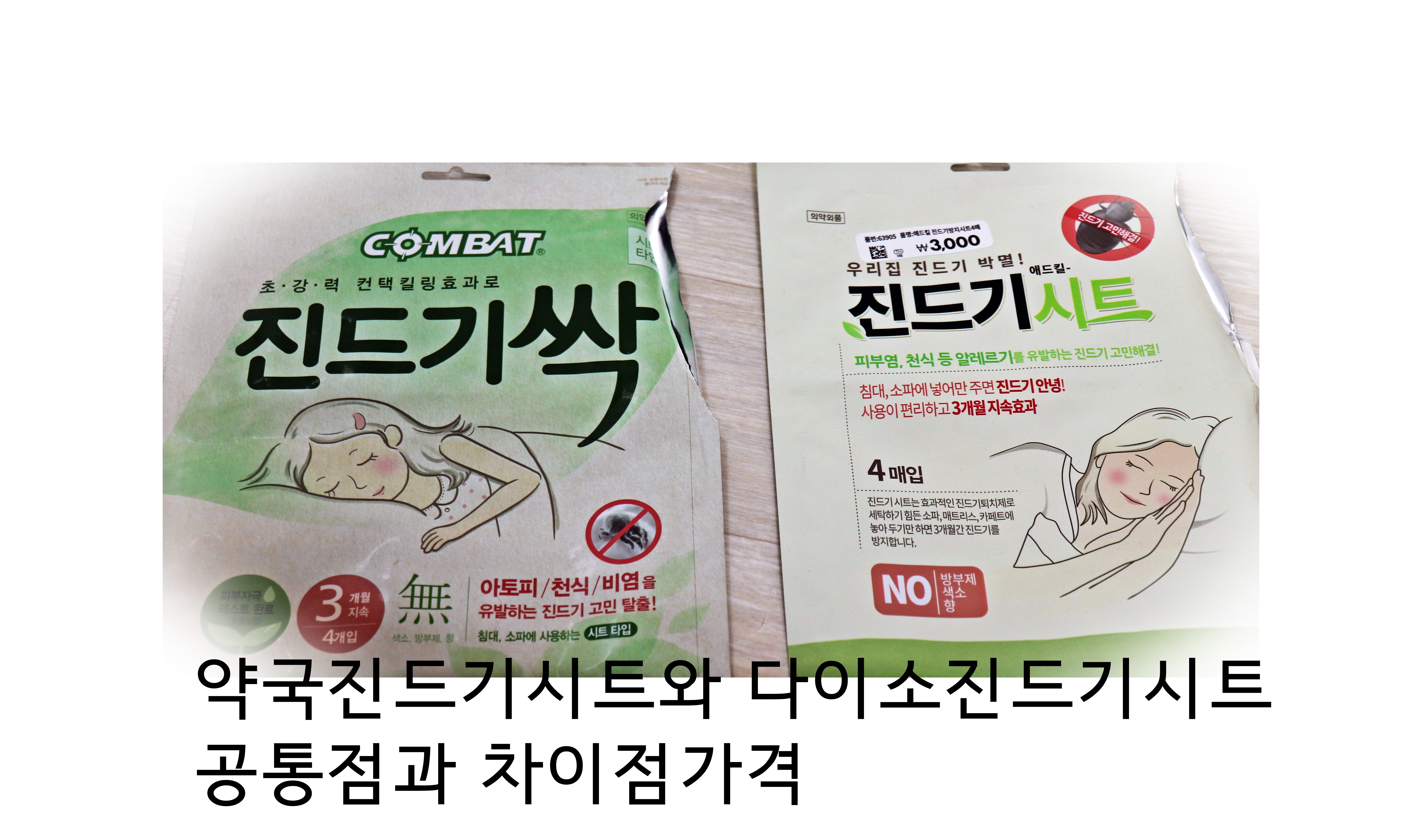  다이소진드기시트와 약국진드기시트 집먼지진드기 예방해요