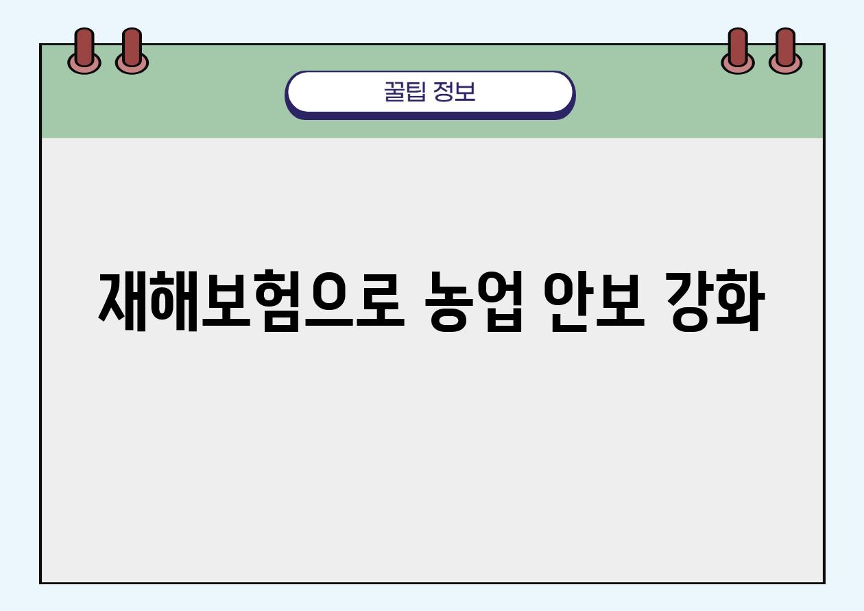 재해보험으로 농업 안보 강화