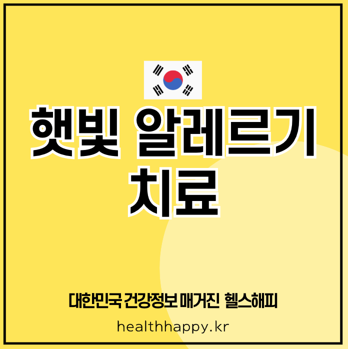 햇빛 알레르기 치료