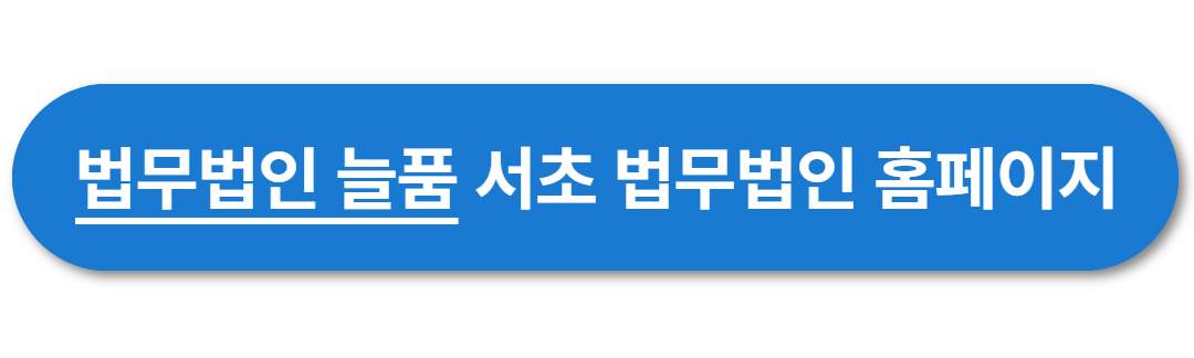 법무법인늘품 이미지