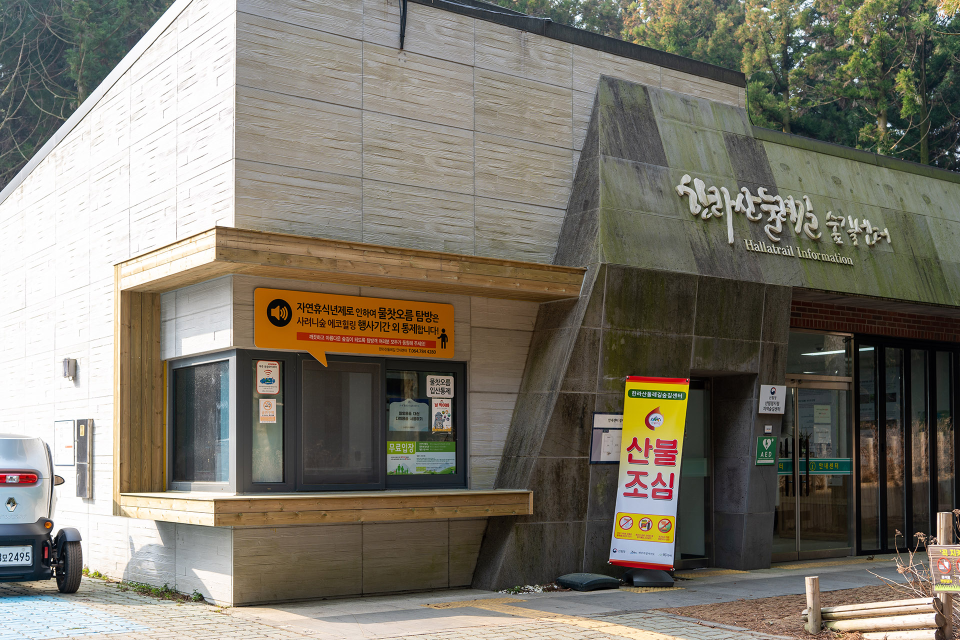 사려니 숲길 - 나무 데크를 따라 걷는 삼나무 숲 무장애나눔길 - 주차장과 입구 사려니 숲길 입구