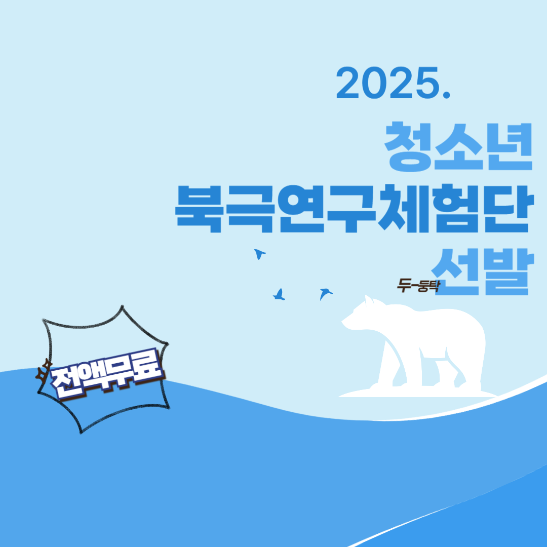 북극연구체험단 모집