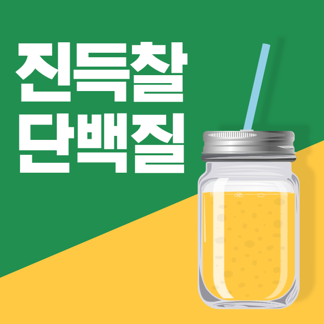 진득찰 단백질