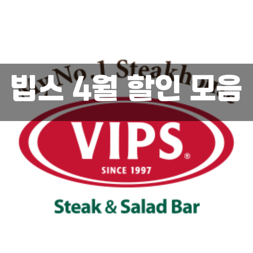  빕스 4월 할인 한 번에 다 몰아서 보자!