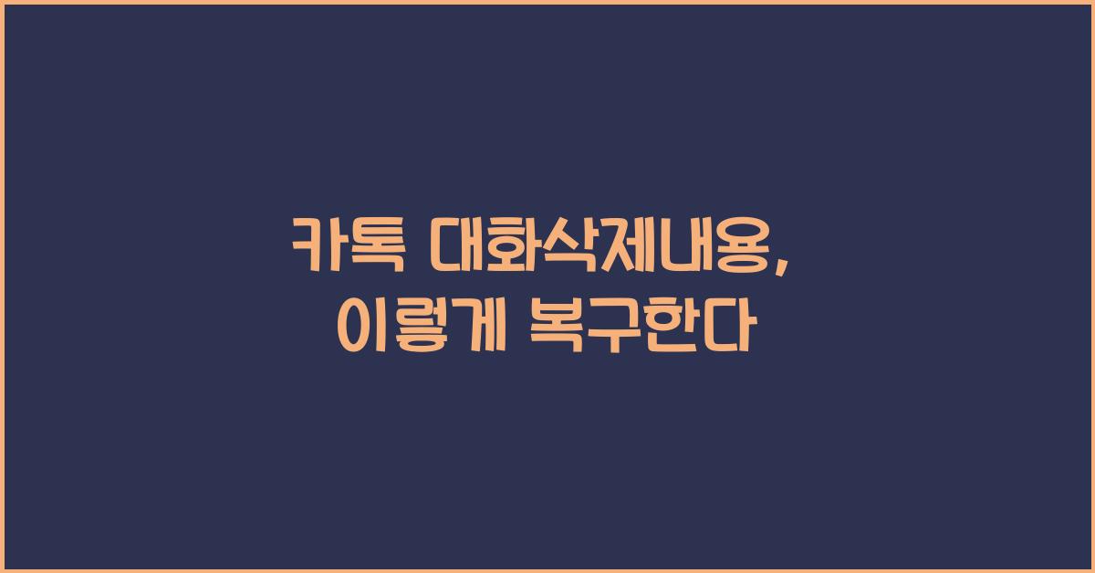 카톡 대화삭제내용