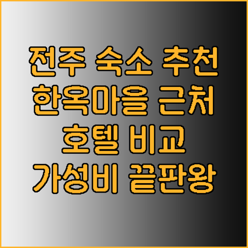 전주 숙소 추천 전주한옥마을 근처 이