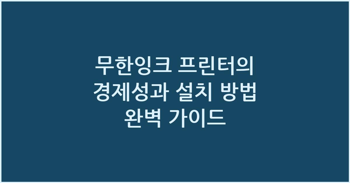 무한잉크 프린터의 경제성과 설치 방법