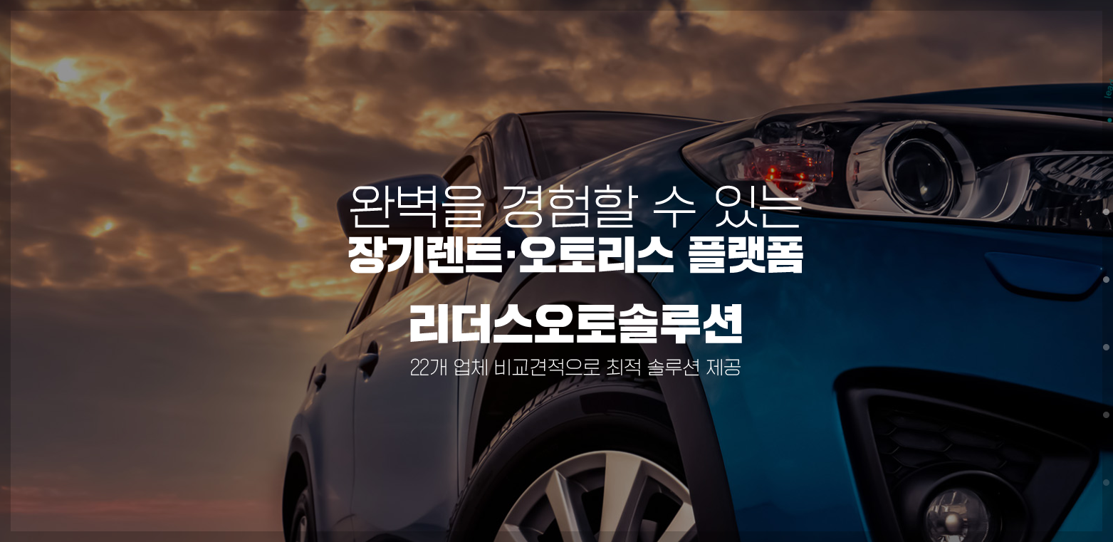  이제 자동차는 렌트하는 시대,리더스오토솔루션을 소개합니다