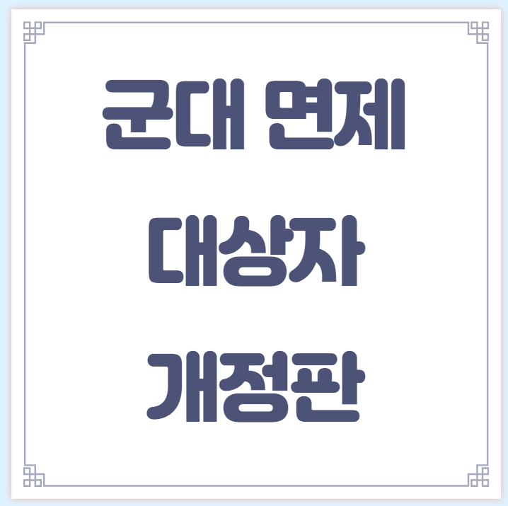  군대 면제 대상 개정된 내용으로 정확하게 판단해보세요