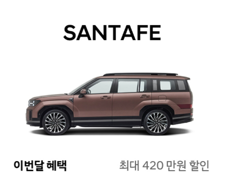 5-싼타페-이번달-할인-혜택