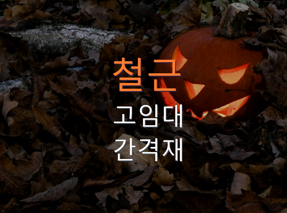  철근 고임대 및 간격재의 종류, 수량, 배치간격의 표준