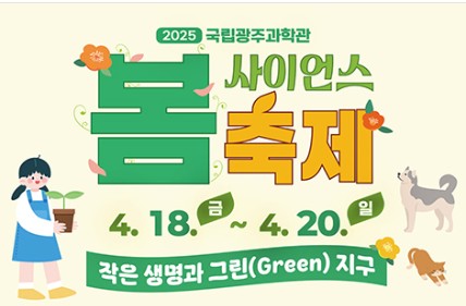 광주 과학축제 열린다! (2025 사이언스 봄축제) 관련 사진