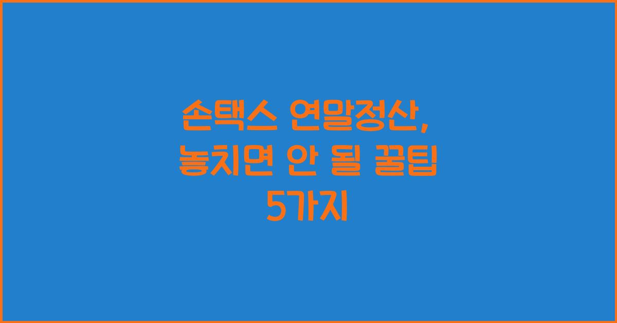 손택스 연말정산