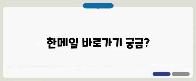 다음 한메일 daum 바로가기 링크
