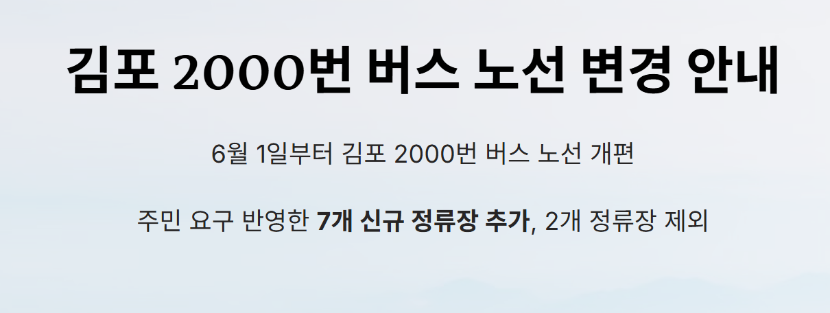 김포 2000번 버스 노선 변경에 대한 시각적인 자료 이미지
