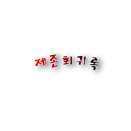 제존회귀록 표지