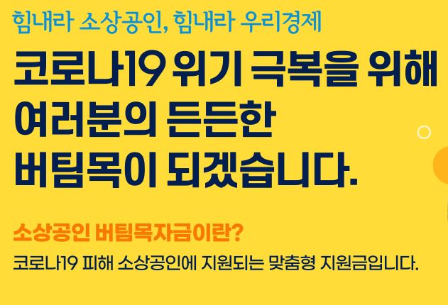  소상공인 버팀목자금 추가신청 대상자 방법