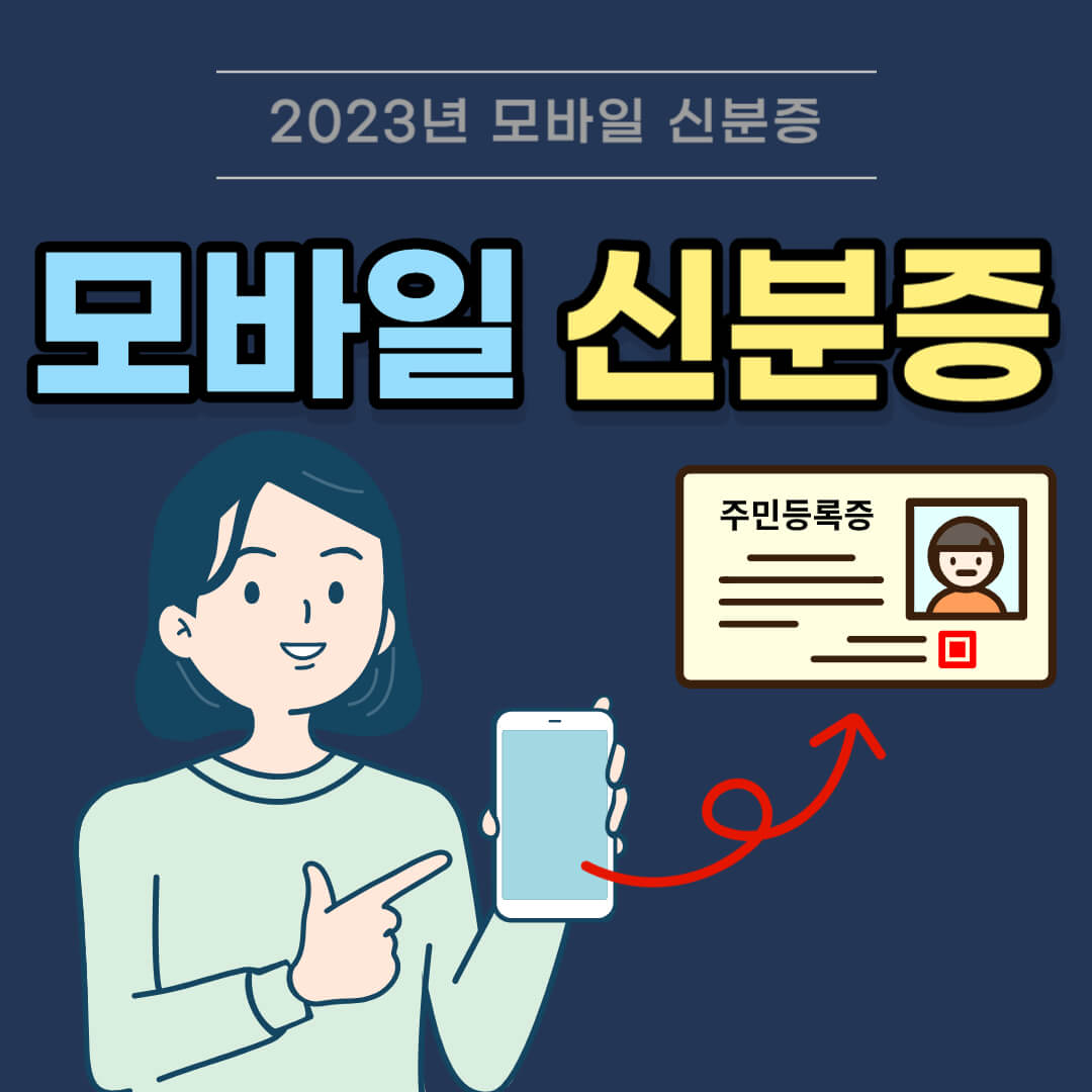 모바일 신분증 발급