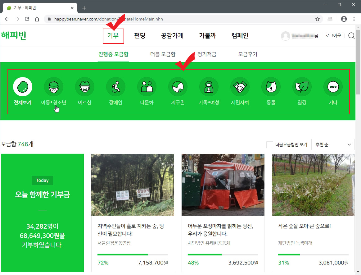 네이버 해피빈 기부하기