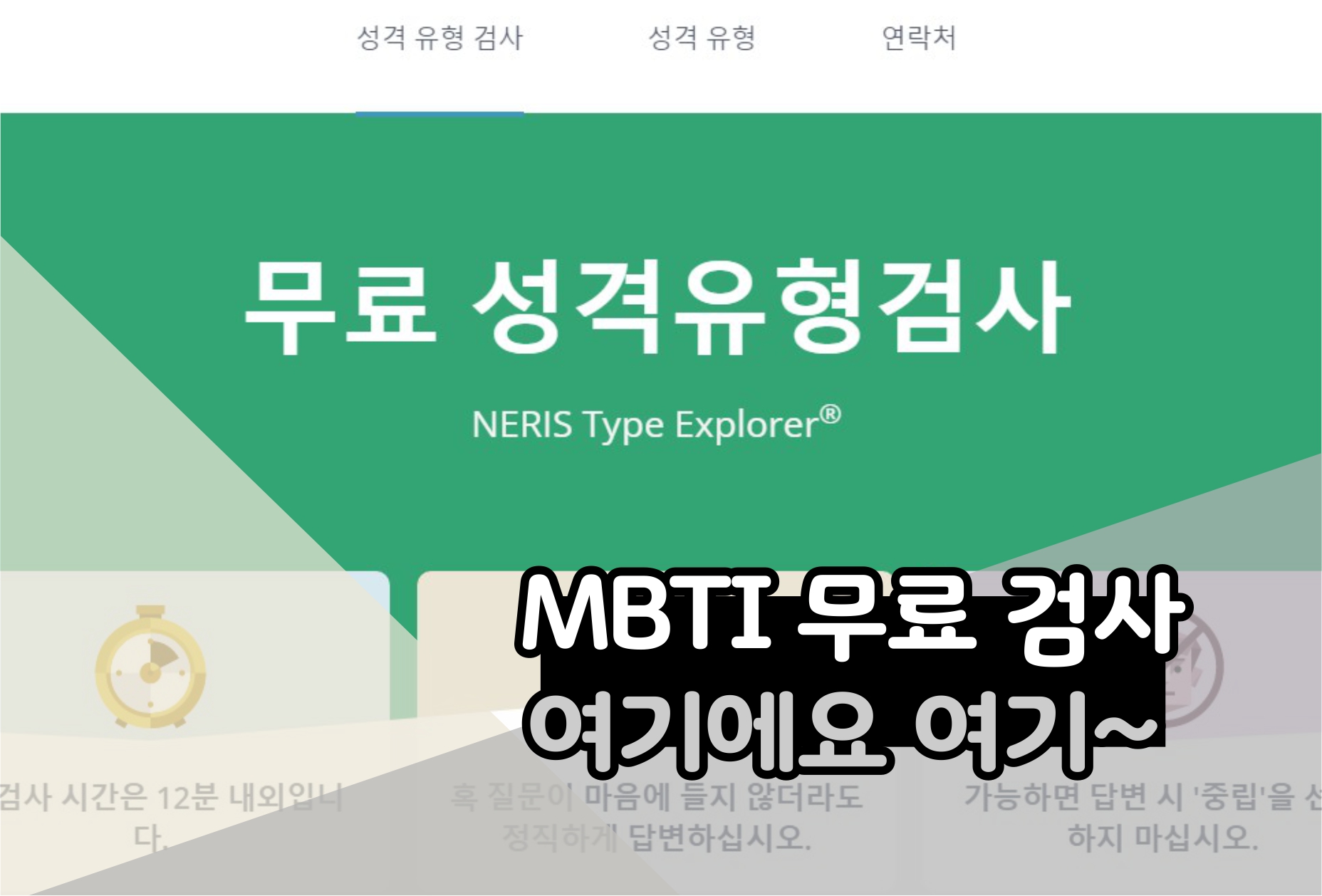  MBTI 무료 검사 사이트 여기입니다