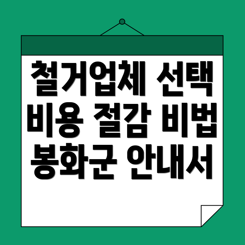 철거업체 비용