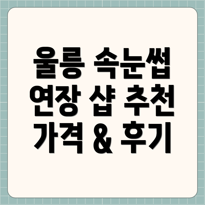 울릉도 속눈썹연장