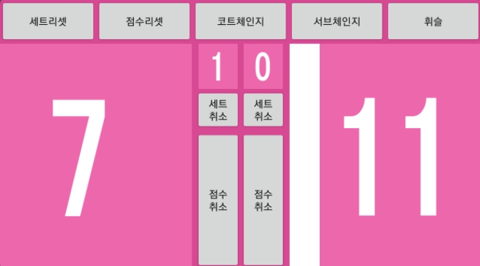 배구 농구 탁구 배드민턴 경기 점수판 어플 앱-5 배구 농구 탁구 배드민턴 경기 점수판 어플 앱-5