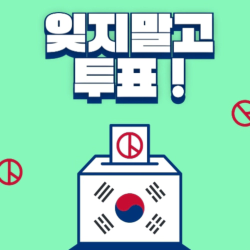 재외국민 투표