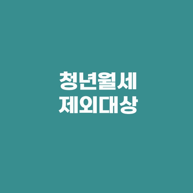 청년월세 한시 특별지원 대상 및 신청방법