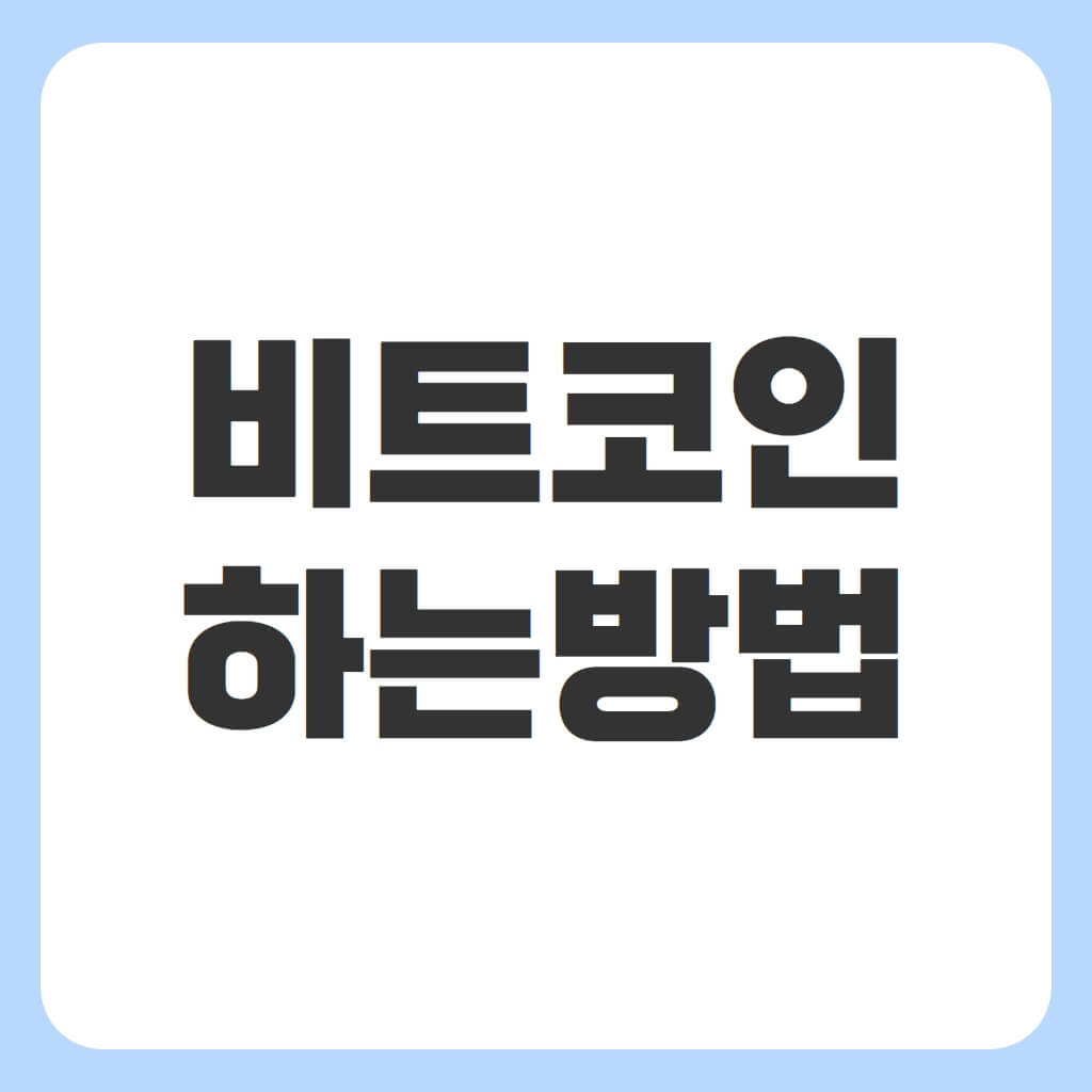 비트코인 하는법