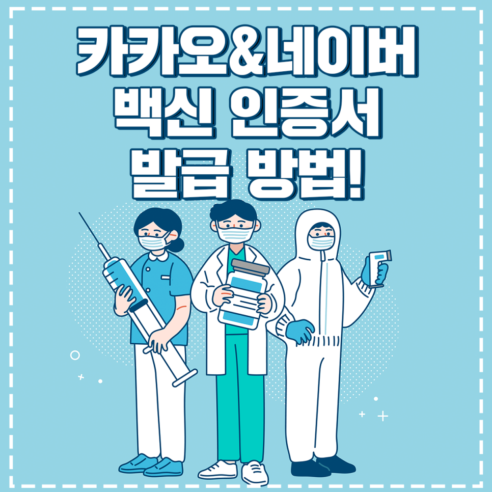백신 인증서 카카오/네이버 백신 3