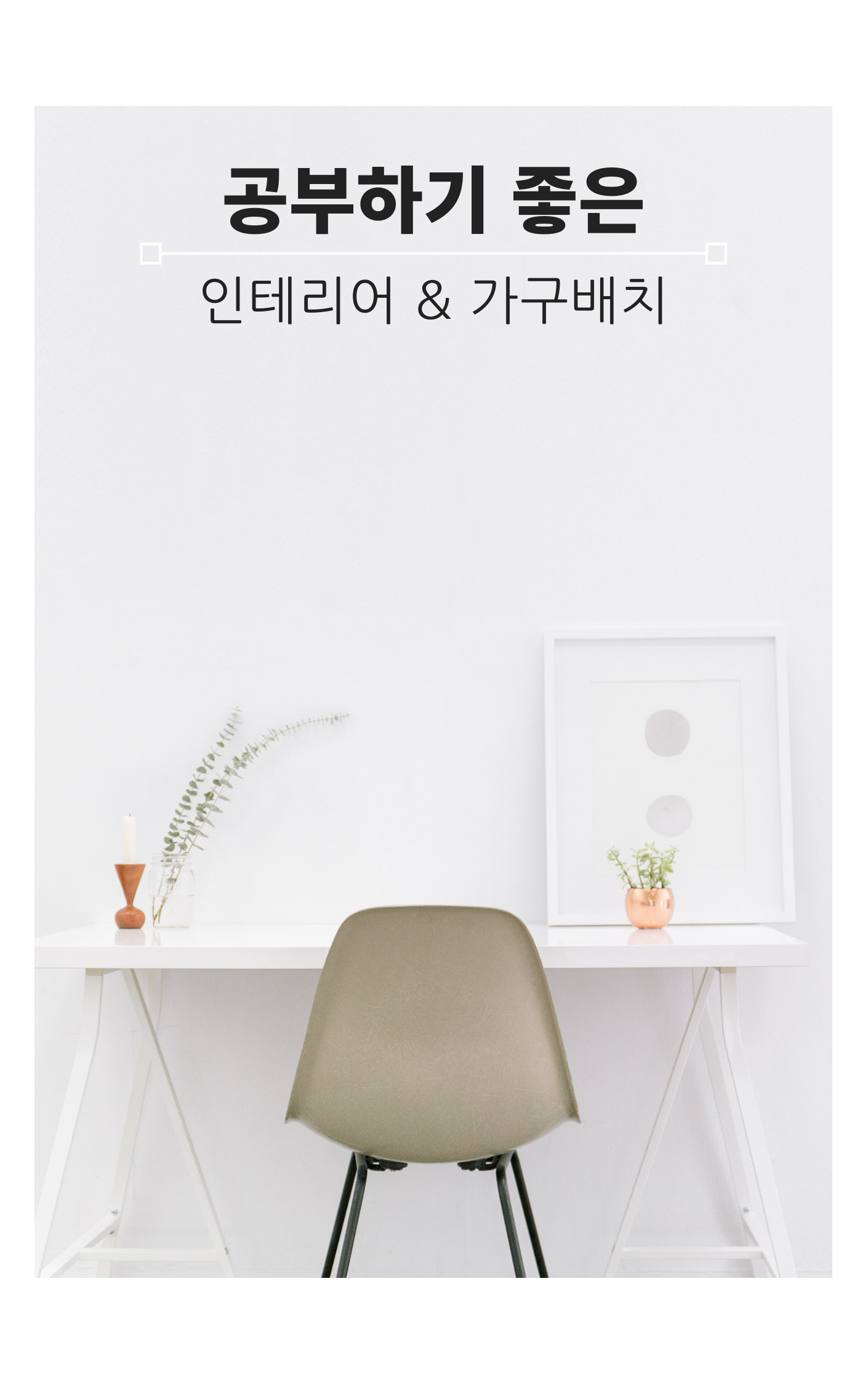  공부하기 좋은 인테리어