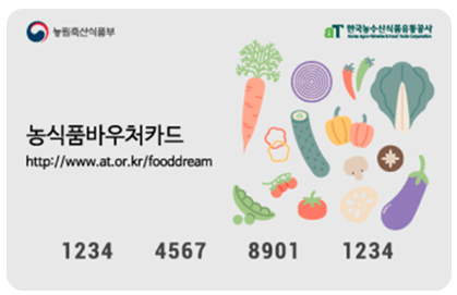 과일-채소-농식품-바우처-카드